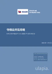 传媒互联网&海外行业2023年度策略报告：守得云开见月明