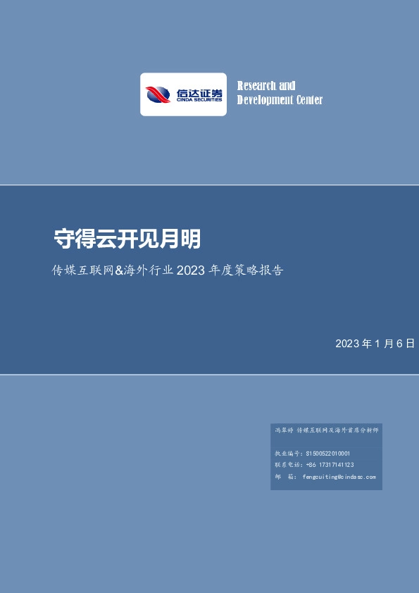 传媒互联网&海外行业2023年度策略报告：守得云开见月明