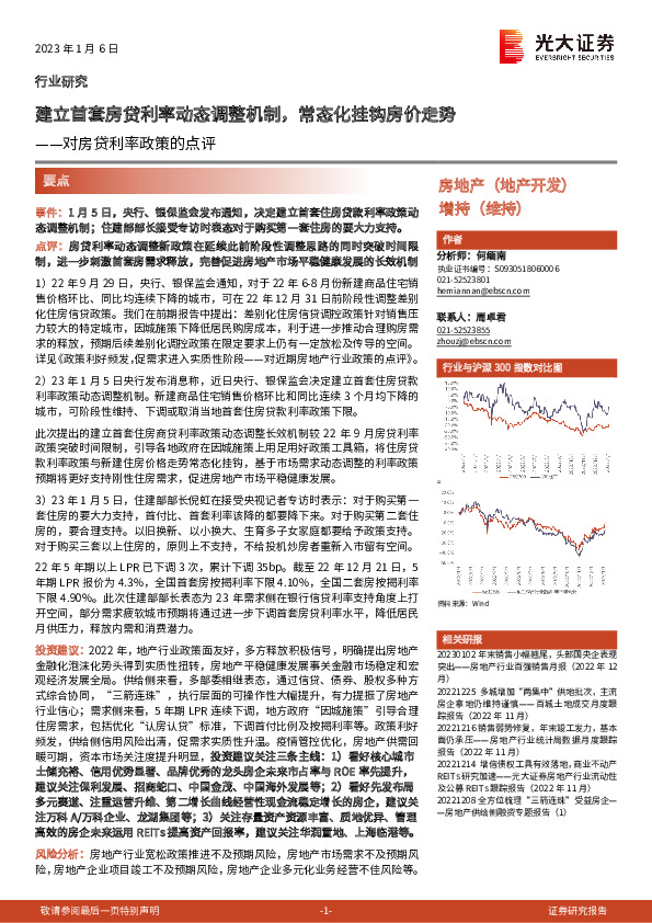 房地产：对房贷利率政策的点评-建立首套房贷利率动态调整机制，常态化挂钩房价走势