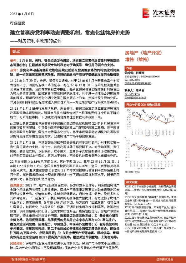 房地产：对房贷利率政策的点评-建立首套房贷利率动态调整机制，常态化挂钩房价走势