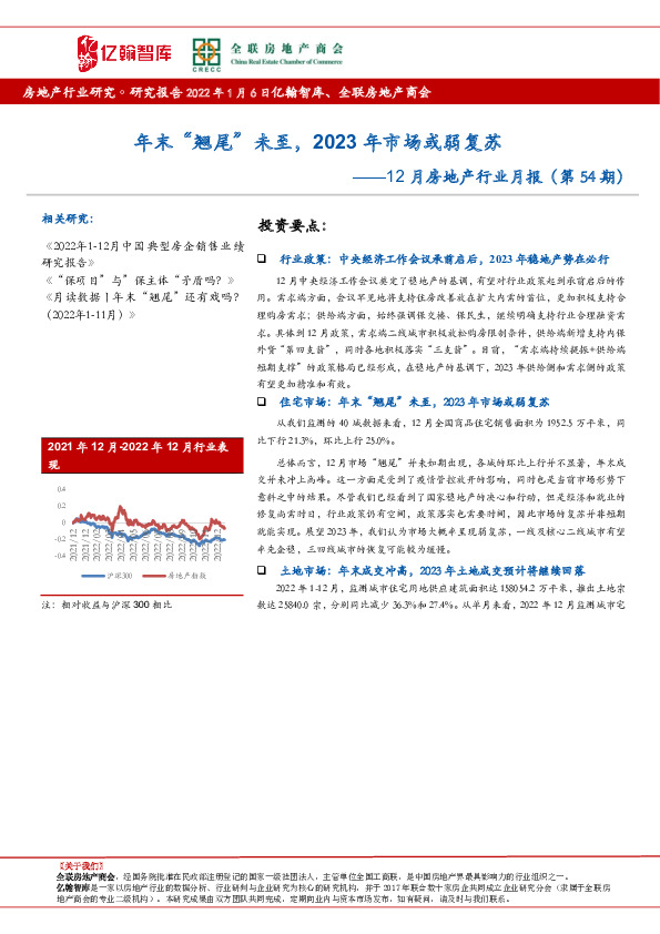 12月房地产行业月报（第54期）：年末“翘尾”未至，2023年市场或弱复苏