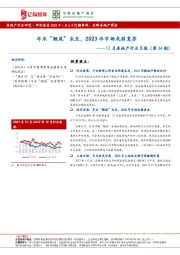 12月房地产行业月报（第54期）：年末“翘尾”未至，2023年市场或弱复苏