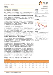 银行行业点评：地产暖风再起，银行继续受益