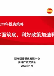 房地产行业2023年投资策略：基本面筑底，利好政策加速释放