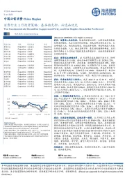 消费行业1月投资策略：基本面先抑，必选品优先