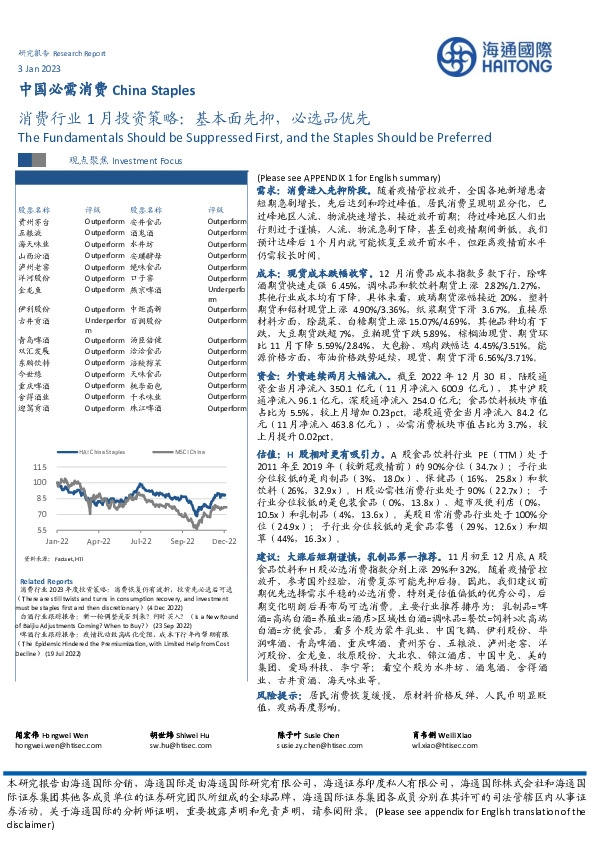 消费行业1月投资策略：基本面先抑，必选品优先
