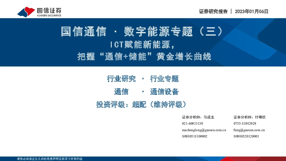 国信通信∙数字能源专题（三）：ICT赋能新能源，把握“通信+储能”黄金增长曲线