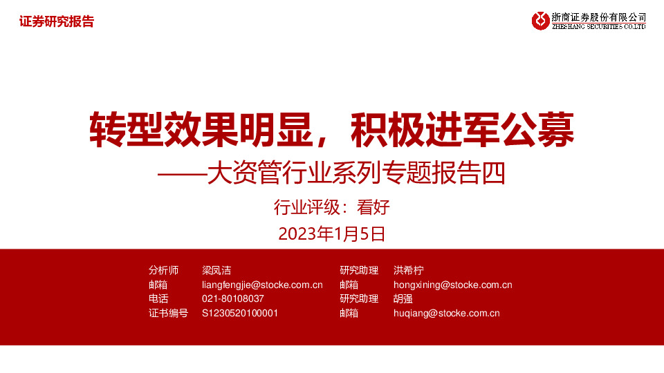 大资管行业系列专题报告四：转型效果明显，积极进军公募