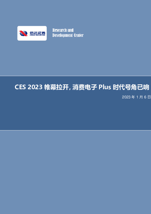 电子行业投资策略：CES2023帷幕拉开，消费电子Plus时代号角已响
