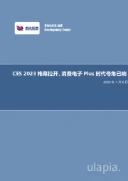 电子行业投资策略：CES2023帷幕拉开，消费电子Plus时代号角已响