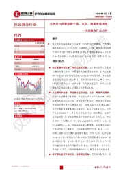 社会服务行业点评：元旦出行消费数据平稳，北京、海南表现亮眼