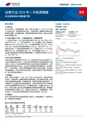 证券行业2023年1月投资策略：关注券商板块估值修复行情