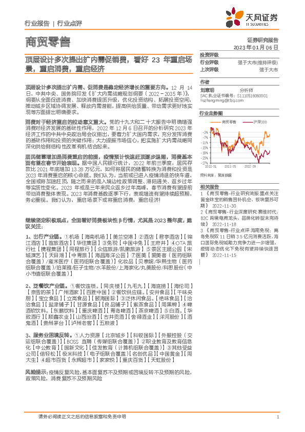 商贸零售：顶层设计多次提出扩内需促销费，看好23年重启场景，重启消费，重启经济