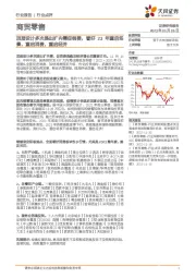 商贸零售:顶层设计多次提出扩内需促销费,看好23年重启场景,重启消费,重启经济