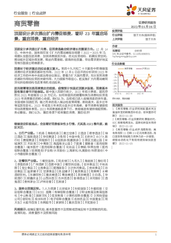 商贸零售：顶层设计多次提出扩内需促销费，看好23年重启场景，重启消费，重启经济