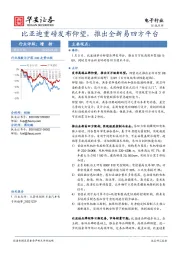 电子行业：比亚迪重磅发布仰望，推出全新易四方平台