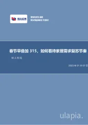轻工制造行业专题研究（普通）：春节早叠加315，如何看待家居需求复苏节奏