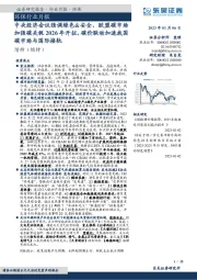 环保行业月报:中央经济会议强调绿色&安全,欧盟碳市场加强碳关税2026年开征,碳价联动加速我国碳市场与国际接轨
