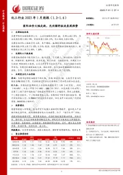 化工行业2023年1月周报：国际油价大幅走跌，光伏辅料板块表现强势