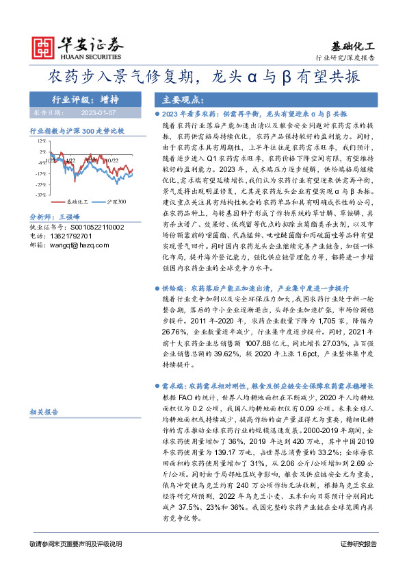 基础化工深度报告：农药步入景气修复期，龙头α与β有望共振