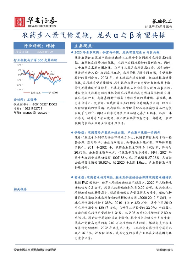 基础化工深度报告：农药步入景气修复期，龙头α与β有望共振
