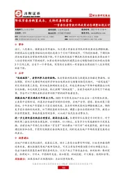 首套住房贷款利率政策动态调整机制点评：降低首套房购置成本，支持改善性需求