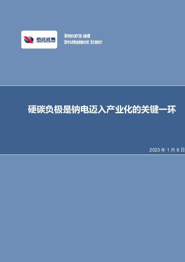 电力设备与新能源行业专题研究：硬碳负极是钠电迈入产业化的关键一环