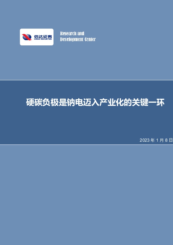 电力设备与新能源行业专题研究：硬碳负极是钠电迈入产业化的关键一环
