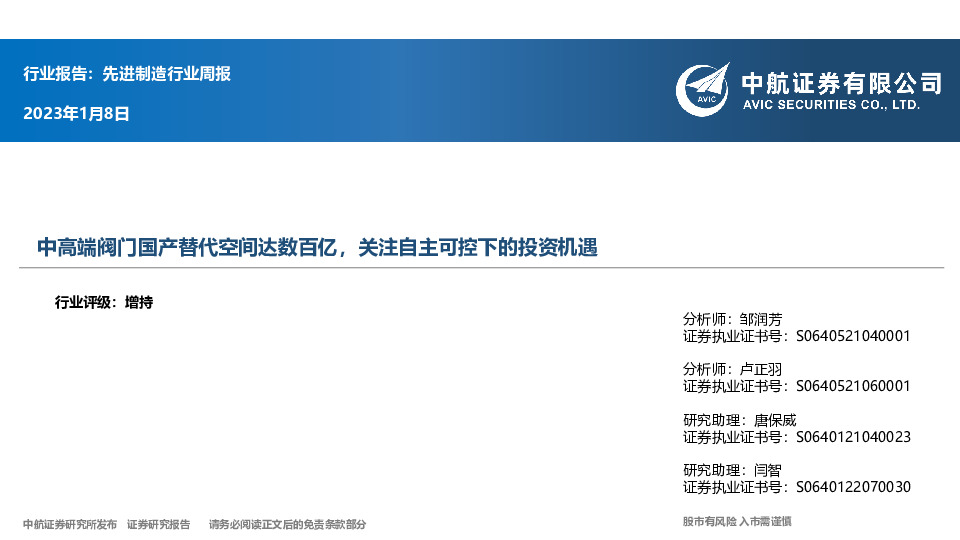 先进制造行业周报：中高端阀门国产替代空间达数百亿，关注自主可控下的投资机遇
