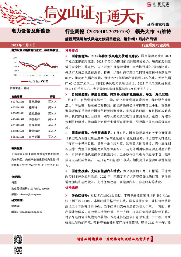 电力设备及新能源行业周报：能源局强调加快风电光伏项目建设，组件端1月排产回调