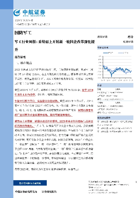 军工行业周报：乘势而上开展新一轮国企改革深化提升