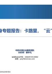 社服行业深度报告：健身专题报告：卡路里，“云”燃烧