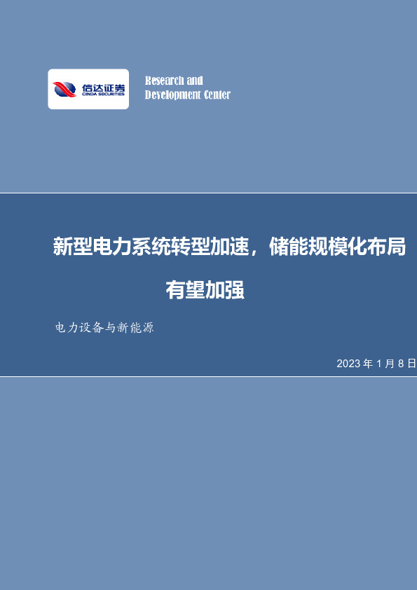 电力设备与新能源行业周报：新型电力系统转型加速，储能规模化布局有望加强