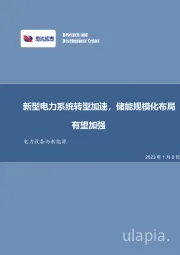 电力设备与新能源行业周报:新型电力系统转型加速,储能规模化布局有望加强