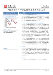 汽车行业：“敢越星河”仰望品牌暨技术发布会点评