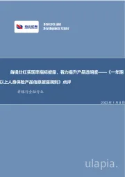 非银行金融行业:首提分红实现率指标披露,着力提升产品透明度——《一年期以上人身保险产品信息披露规则》点评