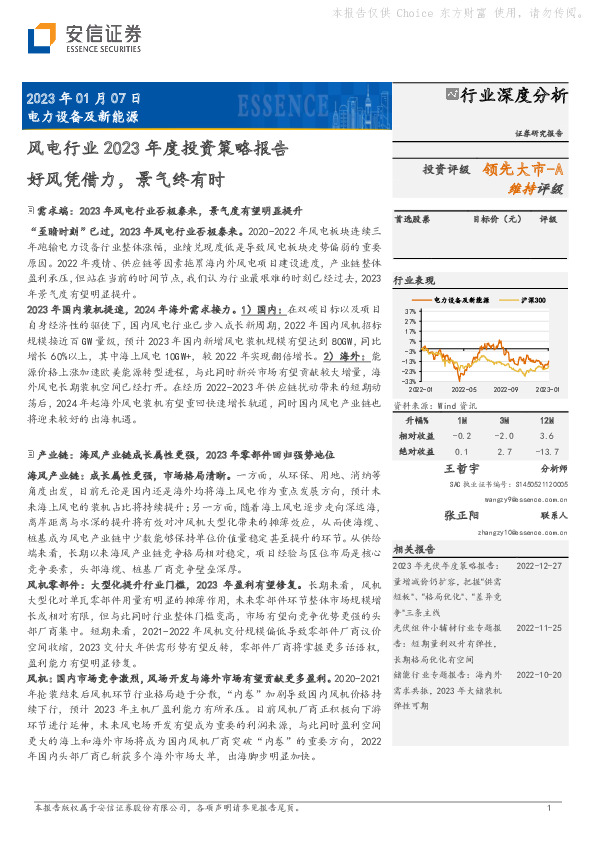 风电行业2023年度投资策略报告：好风凭借力，景气终有时
