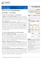 风电行业2023年度投资策略报告:好风凭借力,景气终有时