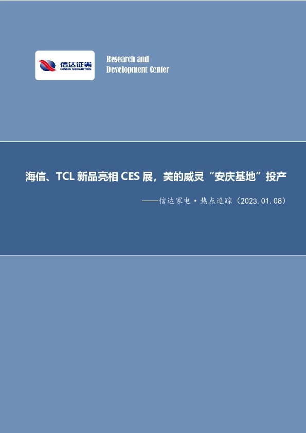 信达家电·热点追踪：海信、TCL新品亮相CES展，美的威灵“安庆基地”投产