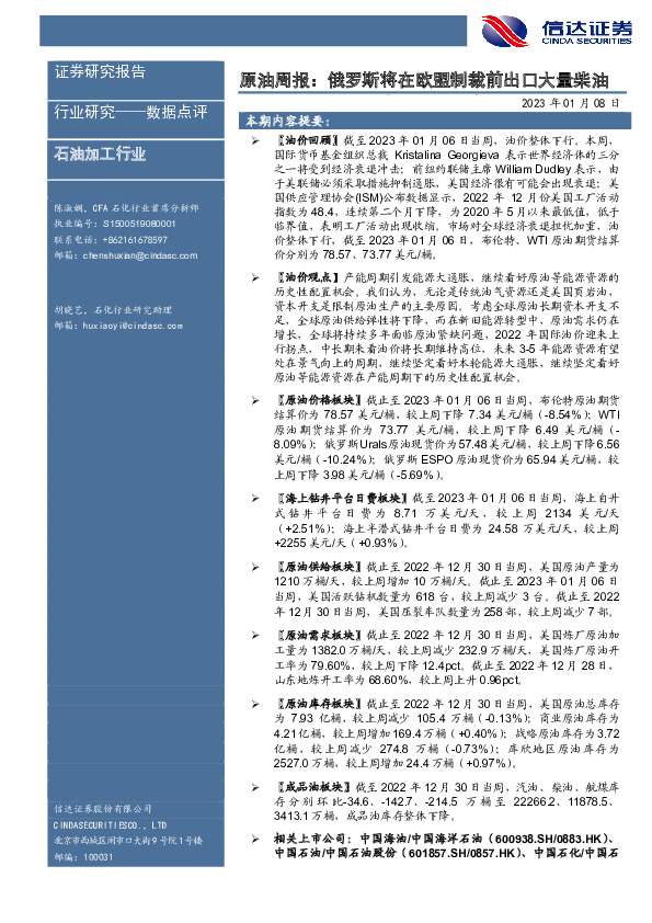原油周报：俄罗斯将在欧盟制裁前出口大量柴油