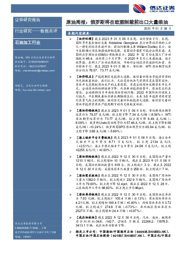 原油周报：俄罗斯将在欧盟制裁前出口大量柴油