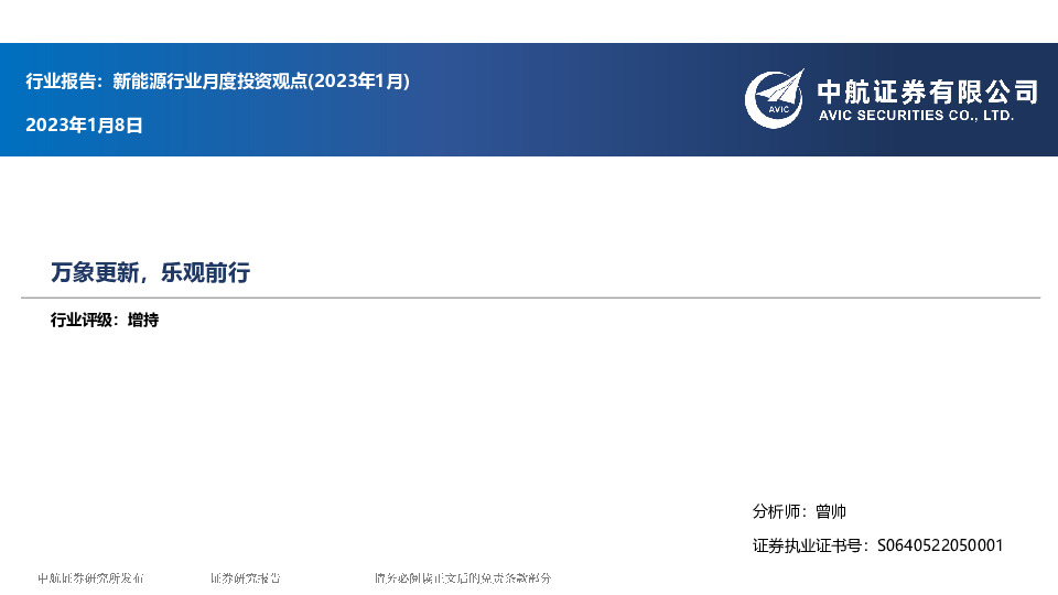 新能源行业月度投资观点（2023年1月）：万象更新，乐观前行