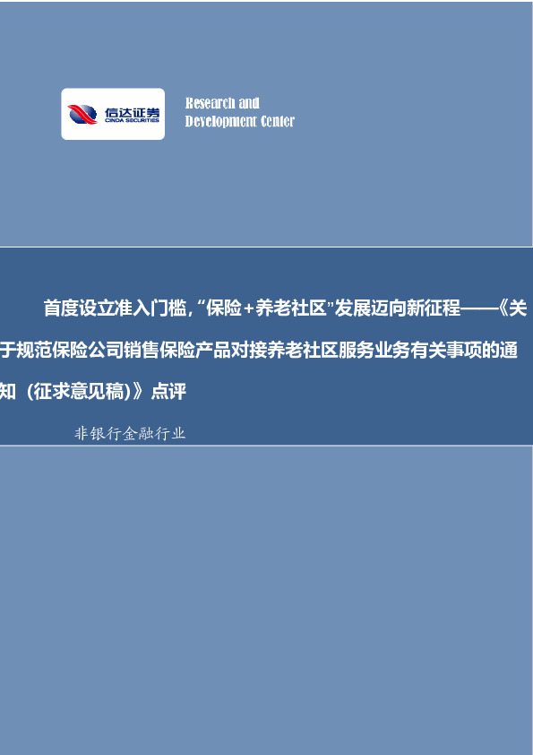 非银金融行业事项点评报告：首度设立准入门槛，“保险+养老社区”发展迈向新征程