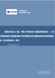 非银金融行业事项点评报告：首度设立准入门槛，“保险+养老社区”发展迈向新征程