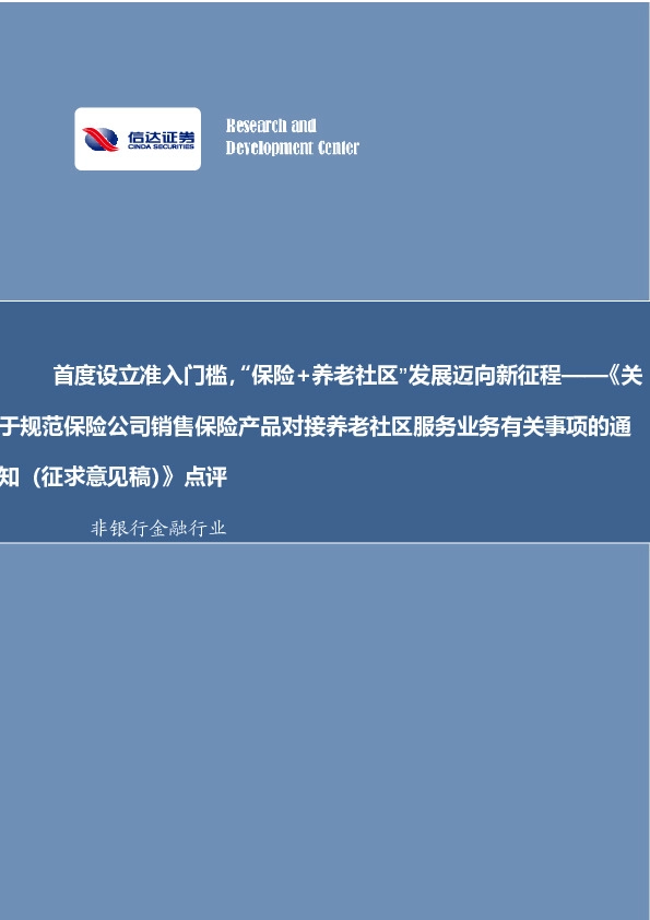 非银金融行业事项点评报告：首度设立准入门槛，“保险+养老社区”发展迈向新征程