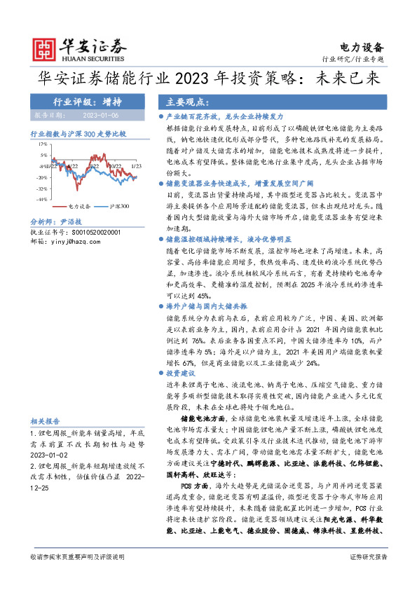 储能行业2023年投资策略：未来已来