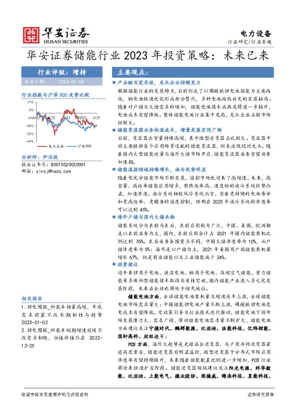 储能行业2023年投资策略：未来已来
