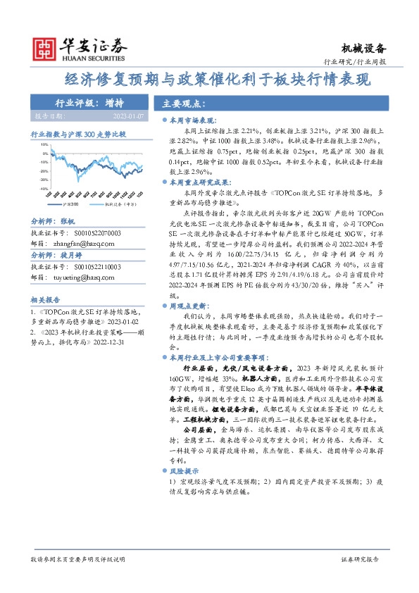 机械设备行业周报：经济修复预期与政策催化利于板块行情表现