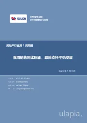 房地产行业第1周周报：首周销售同比回正，政策支持平稳发展