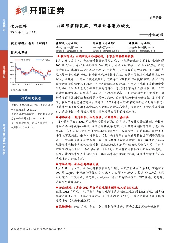 食品饮料行业周报：白酒节前弱复苏，节后改善潜力较大